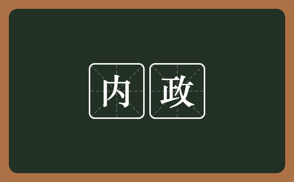 内政的意思?内政是什么意思?