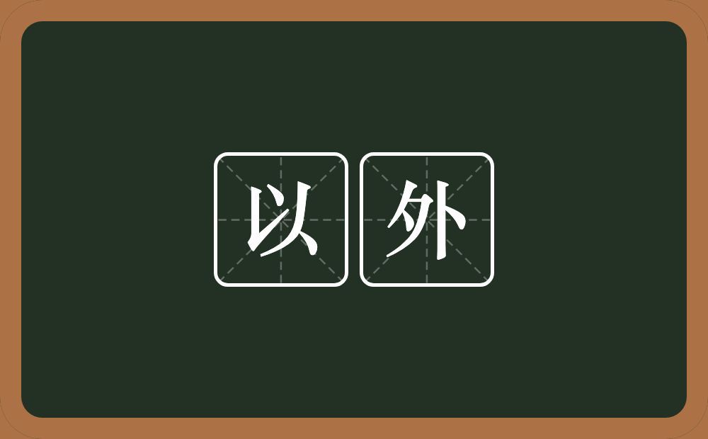 以外的意思?以外是什么意思?
