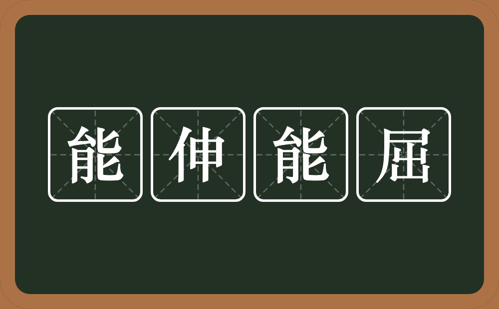 能伸能屈的意思?能伸能屈是什么意思?