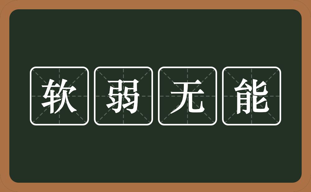 软弱无能的意思?软弱无能是什么意思?