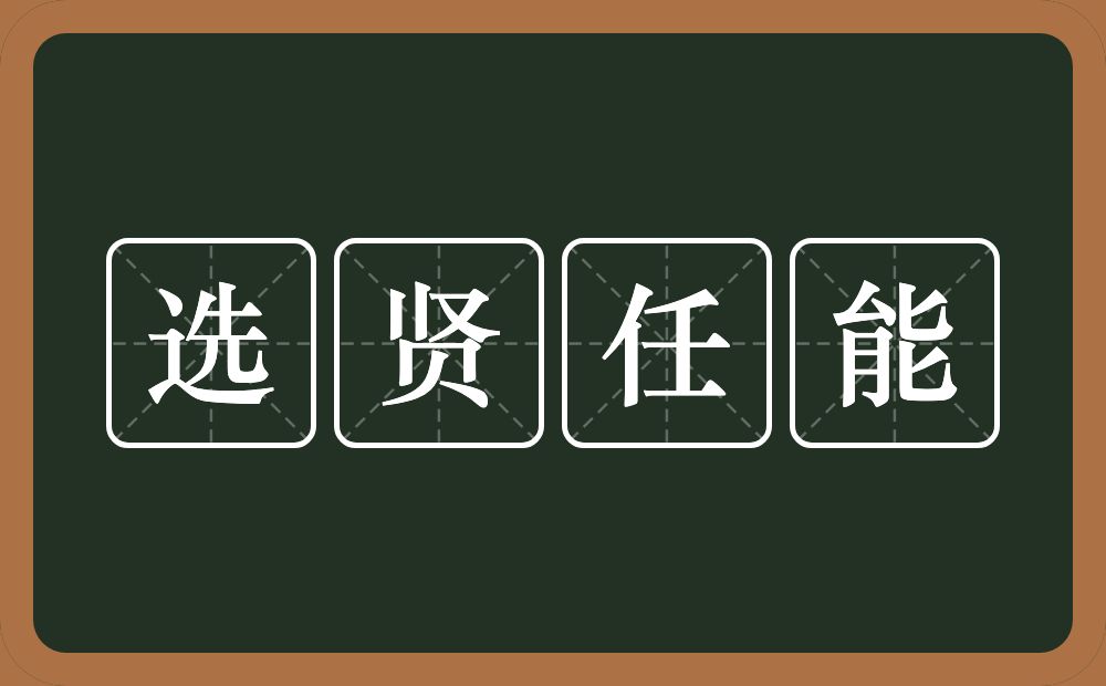 选贤任能的意思？选贤任能是什么意思？