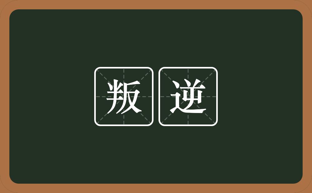 叛逆的意思?叛逆是什么意思?
