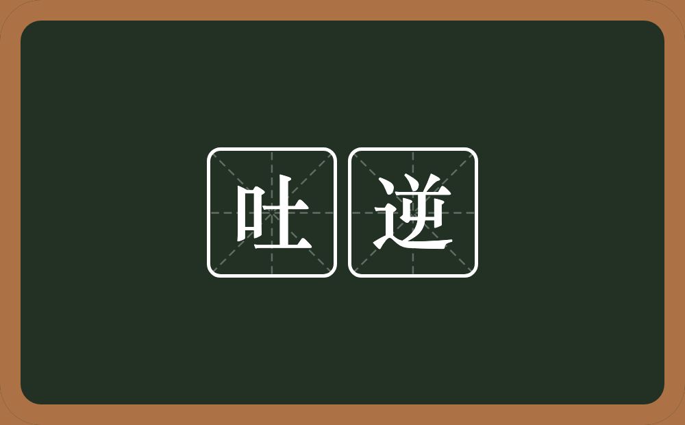 吐逆的意思?吐逆是什么意思?
