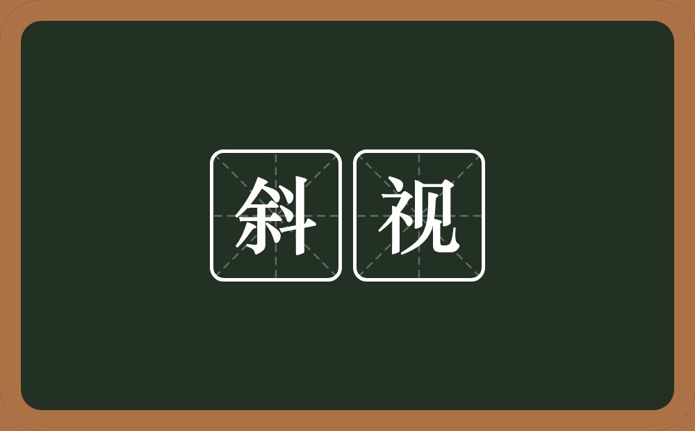 斜视的意思?斜视是什么意思?