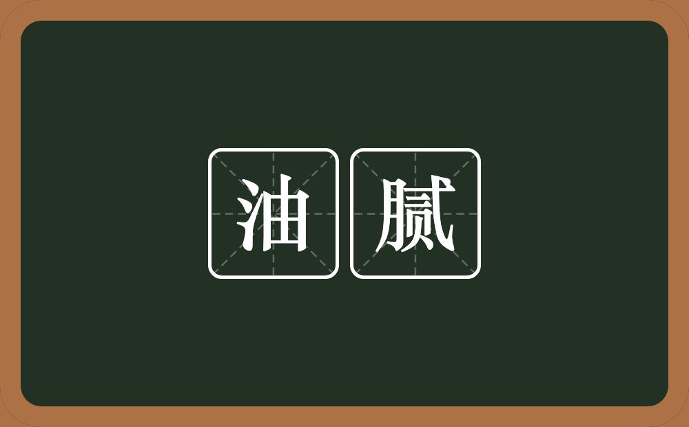 油腻的意思?油腻是什么意思?