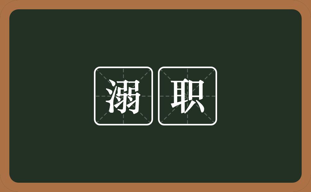 溺职的意思?溺职是什么意思?