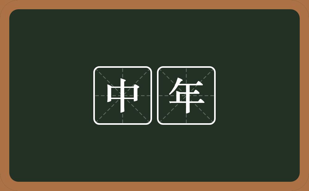 中年的意思?中年是什么意思?