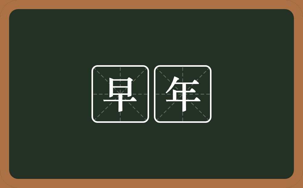 早年的意思?早年是什么意思?