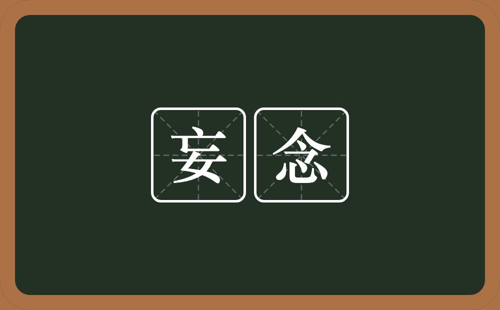 妄念的意思?妄念是什么意思?