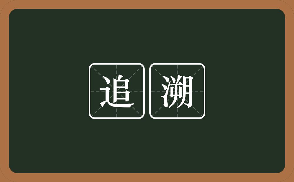 追溯的意思?追溯是什么意思?