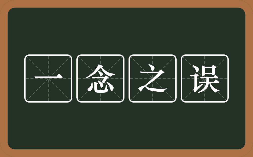 一念之误的意思？一念之误是什么意思？
