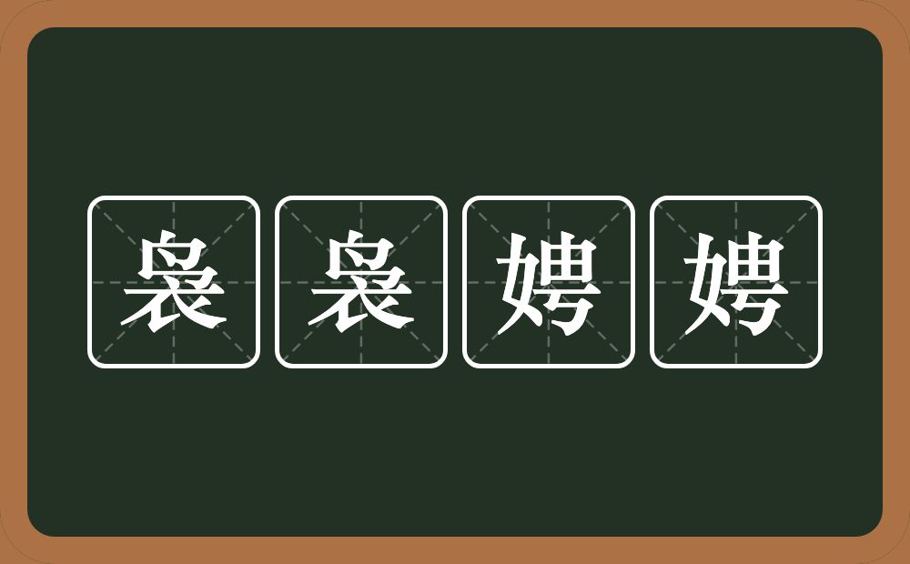 袅袅娉娉的意思？袅袅娉娉是什么意思？