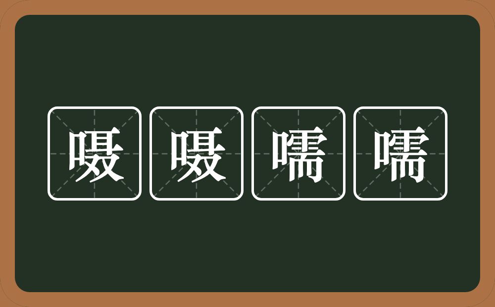 嗫嗫嚅嚅的意思？嗫嗫嚅嚅是什么意思？