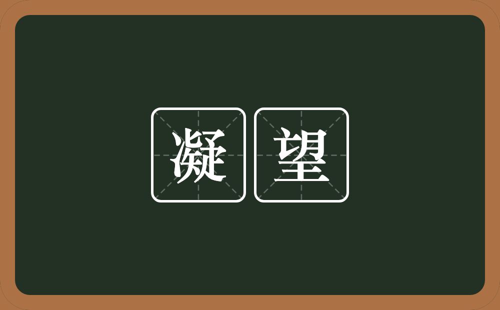 凝望的意思?凝望是什么意思?
