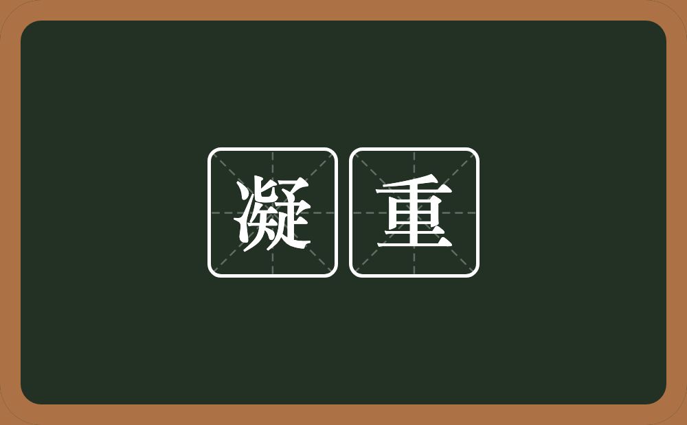 凝重的意思?凝重是什么意思?