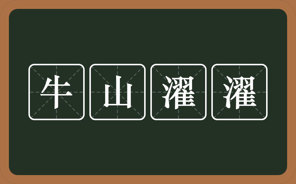 牛山濯濯的意思？牛山濯濯是什么意思？
