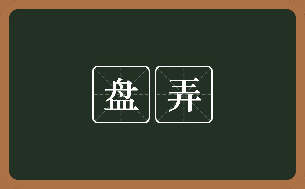 盘弄的意思?盘弄是什么意思?