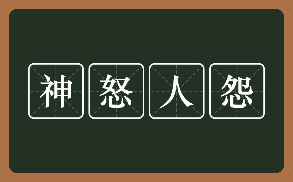 神怒人怨的意思？神怒人怨是什么意思？