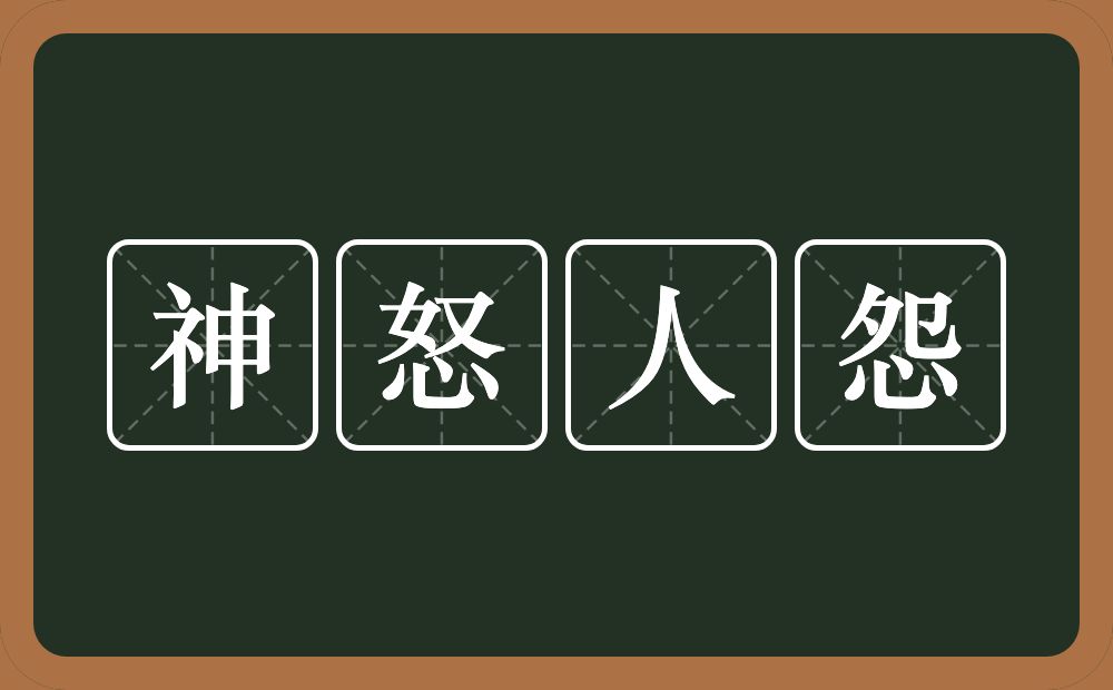 神怒人怨的意思？神怒人怨是什么意思？