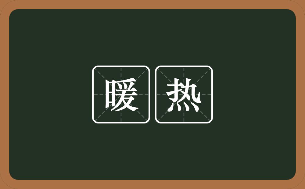 暖热的意思?暖热是什么意思?