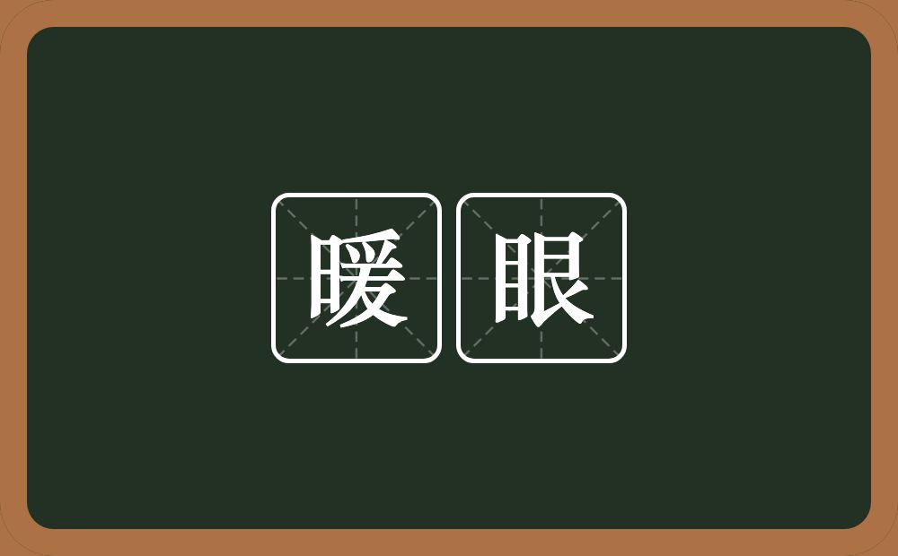 暖眼的意思?暖眼是什么意思?