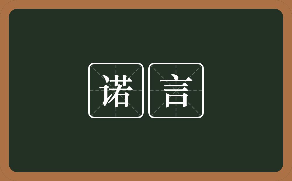 诺言的意思?诺言是什么意思?