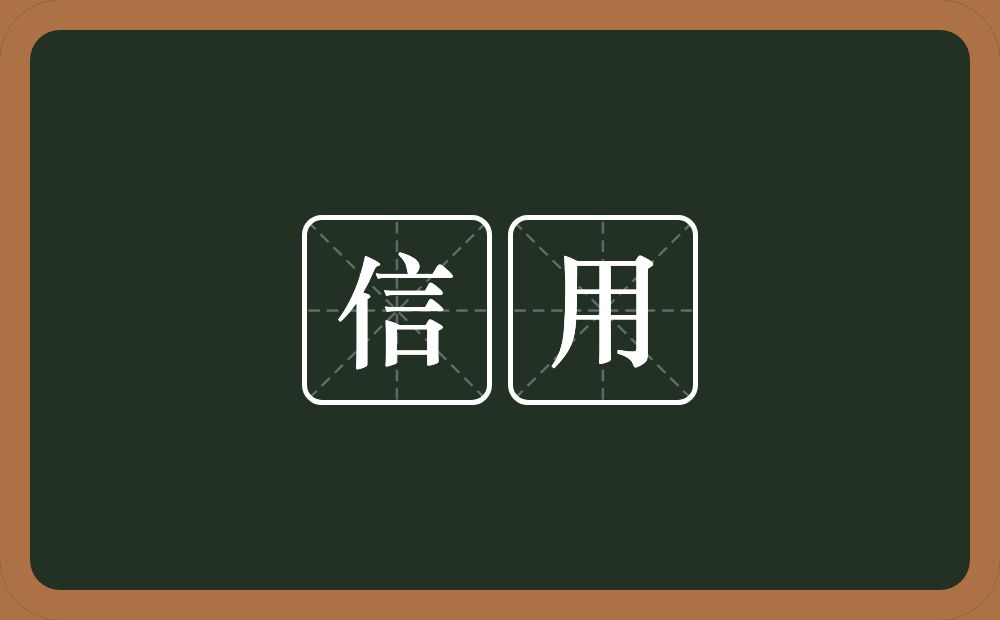 信用的意思?信用是什么意思?