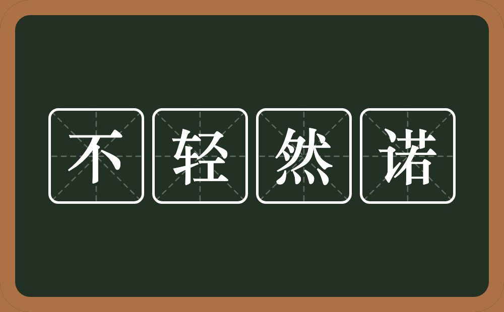 不轻然诺的意思?不轻然诺是什么意思?