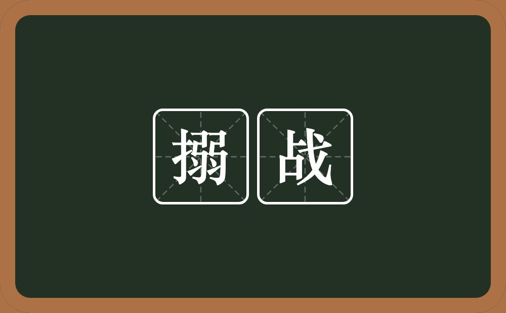 搦战的意思?搦战是什么意思?