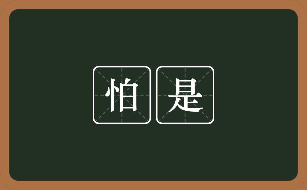 怕是的意思?怕是是什么意思?