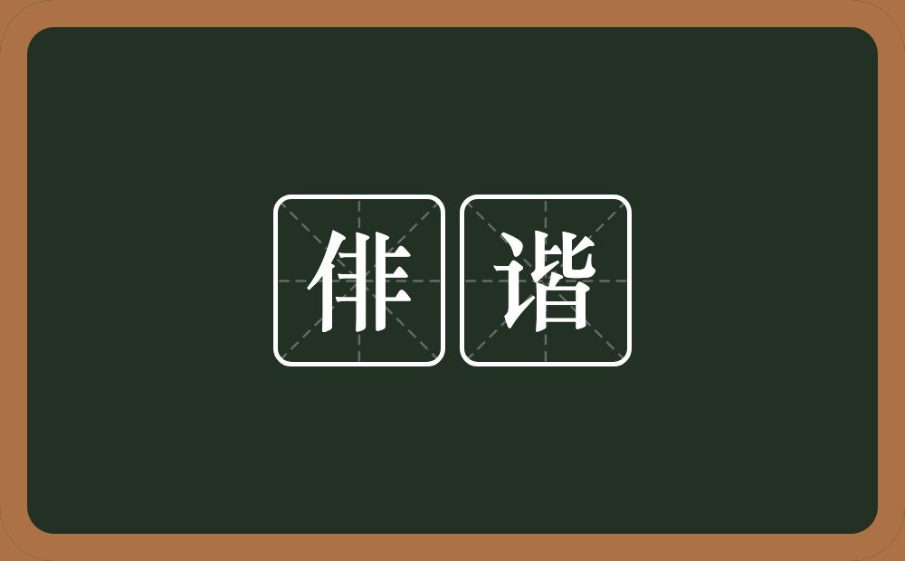 俳谐的意思?俳谐是什么意思?