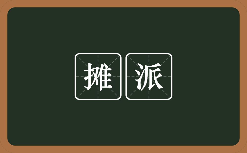 摊派的意思?摊派是什么意思?
