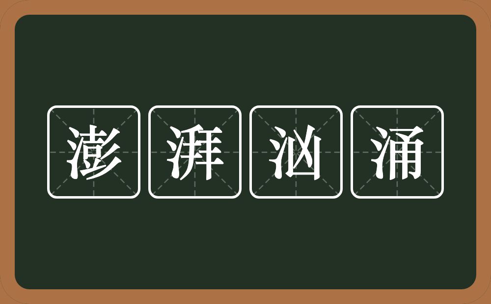 澎湃汹涌的意思？澎湃汹涌是什么意思？