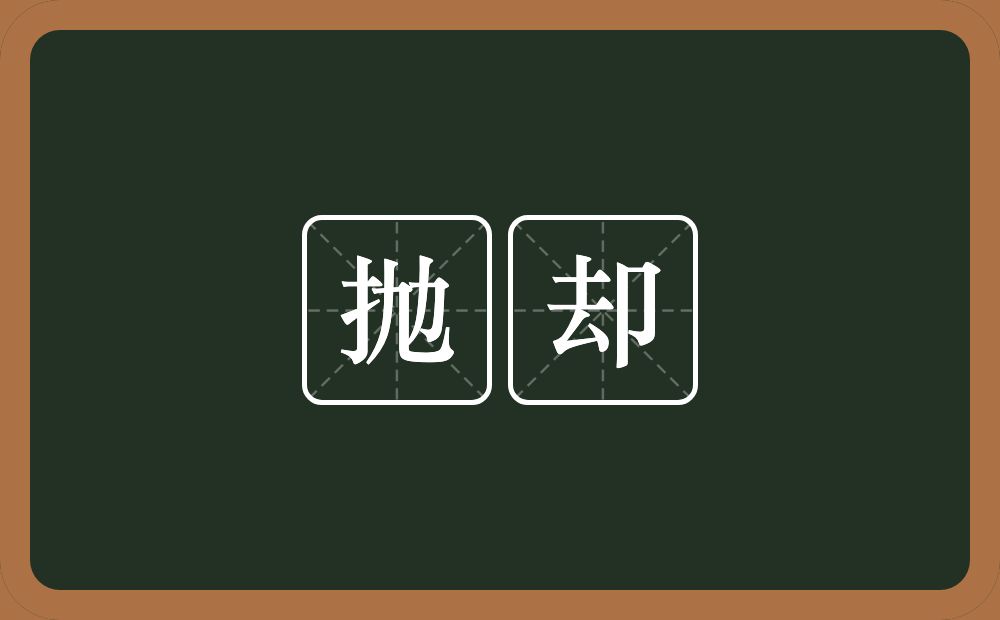 抛却的意思?抛却是什么意思?