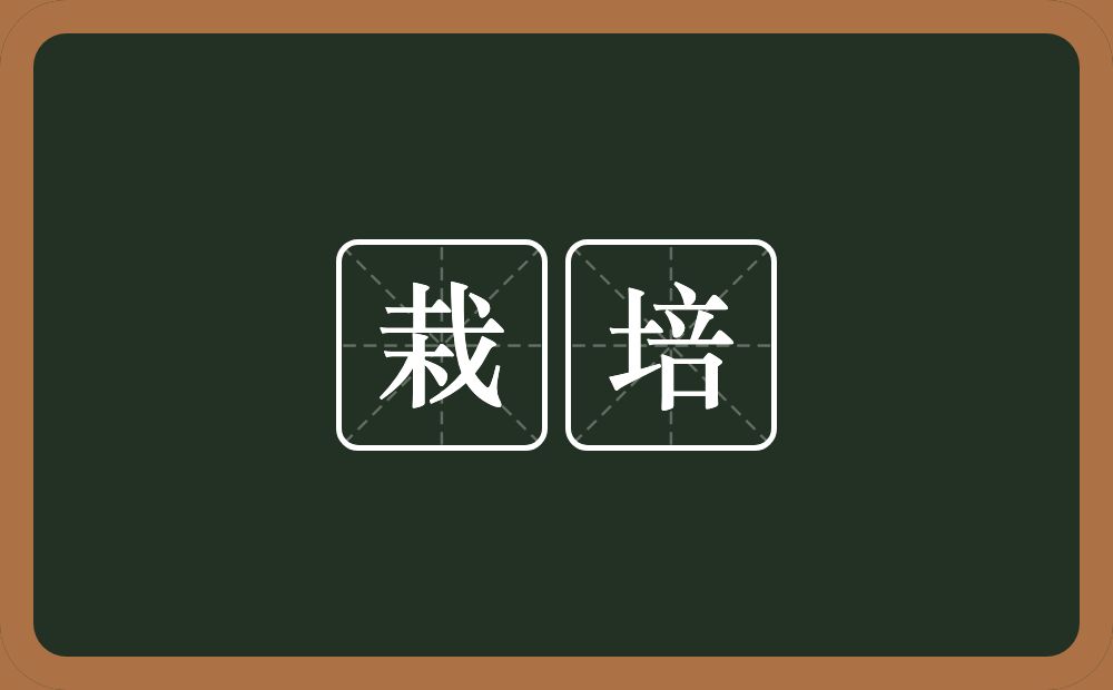 栽培的意思?栽培是什么意思?