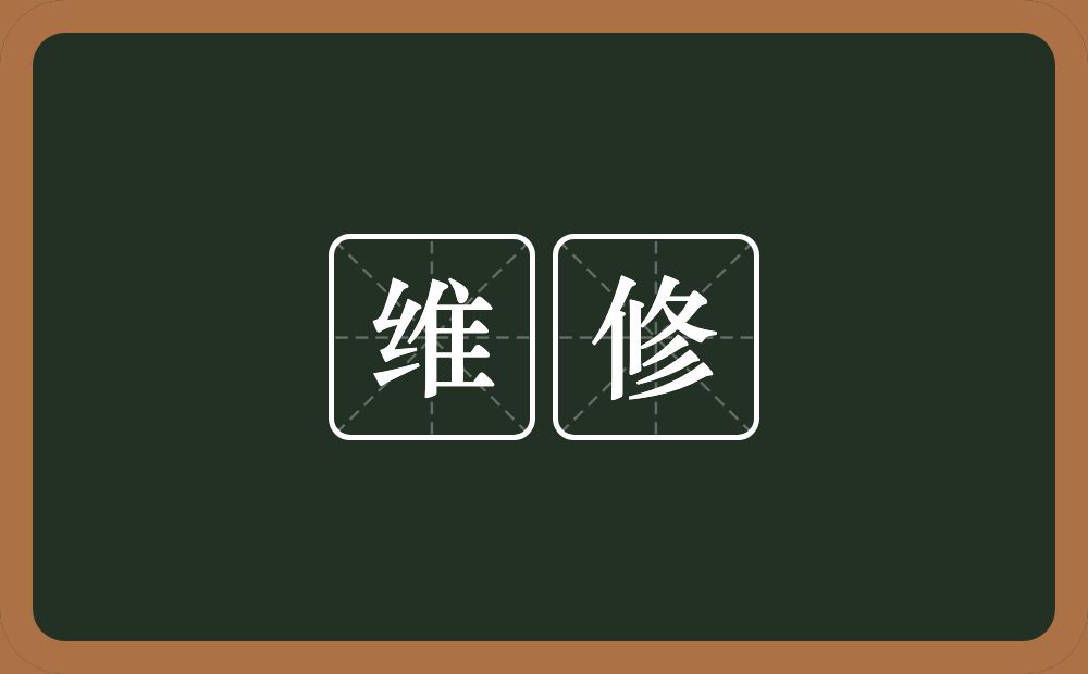 维修的意思?维修是什么意思?