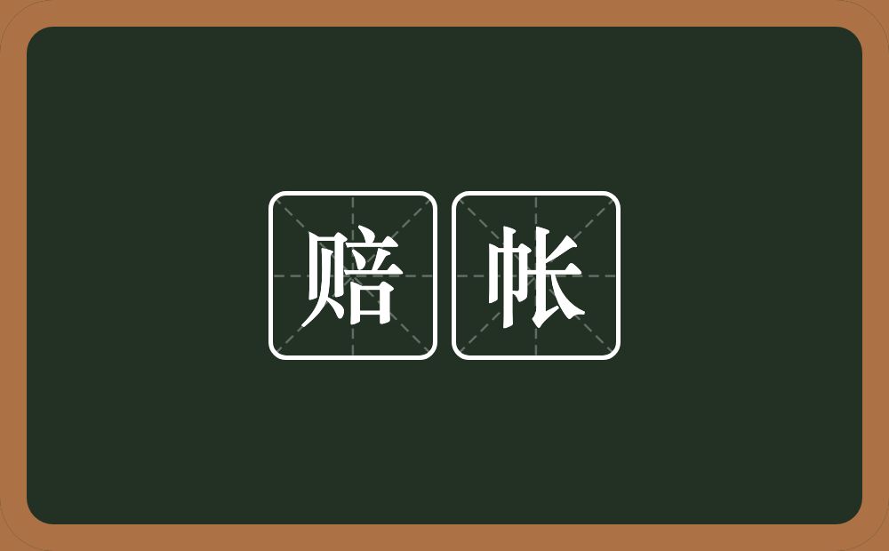 赔帐的意思?赔帐是什么意思?
