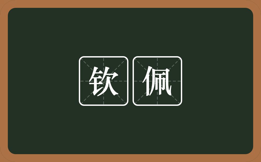 钦佩的意思?钦佩是什么意思?