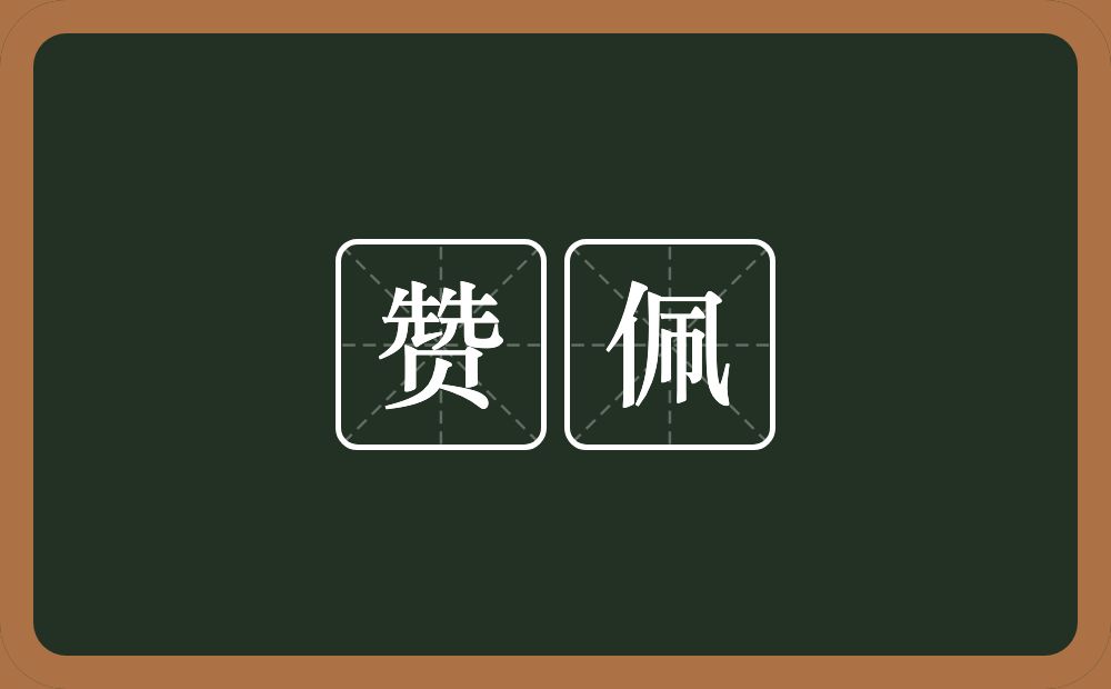赞佩的意思？赞佩是什么意思？