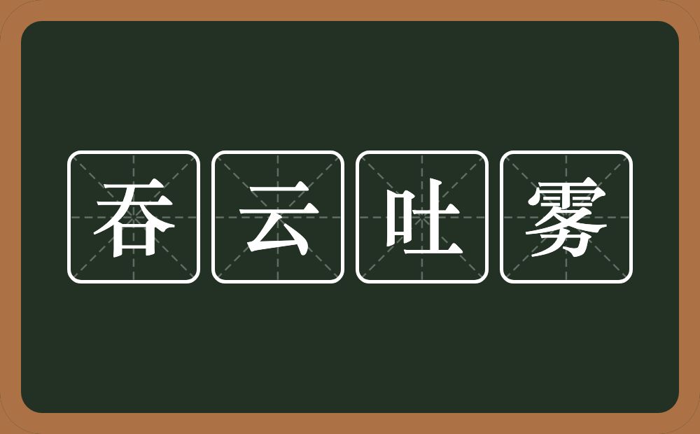 吞云吐雾的意思?吞云吐雾是什么意思?