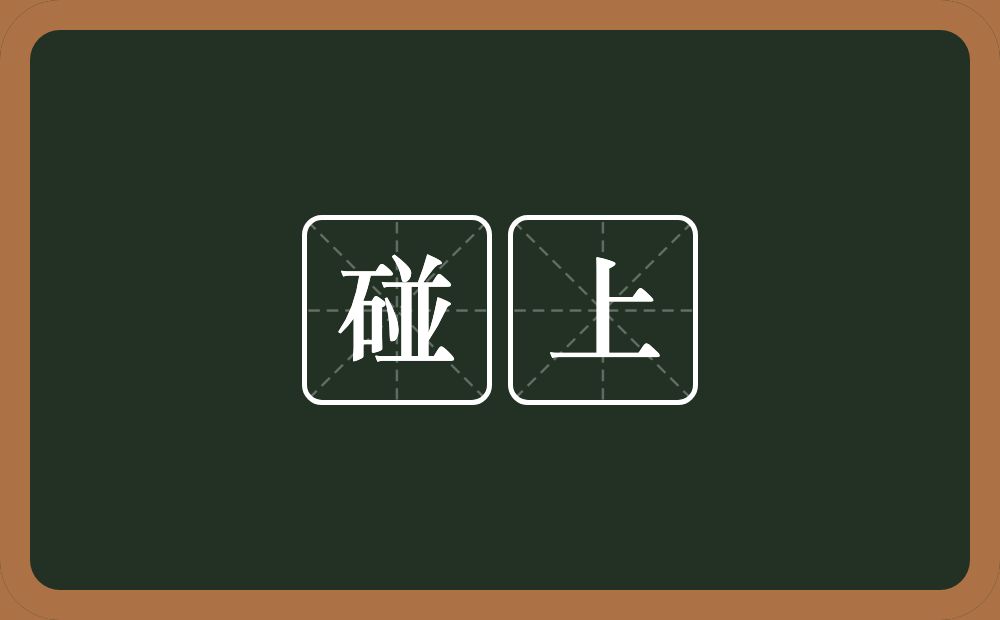 碰上的意思?碰上是什么意思?