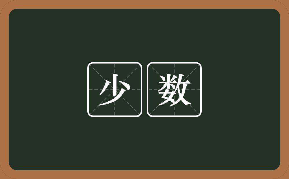 少数的意思?少数是什么意思?
