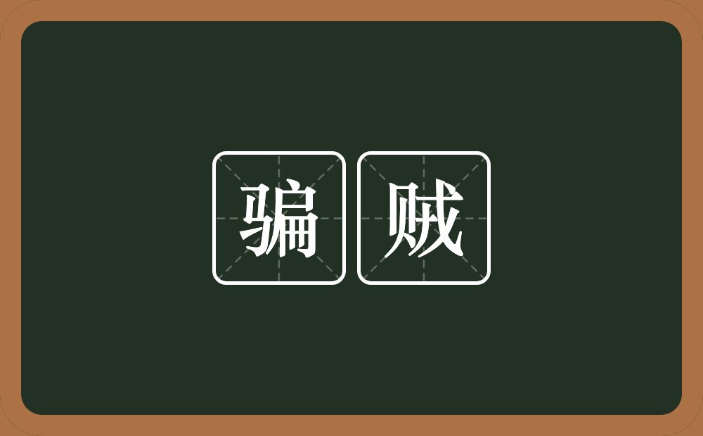 骗贼的意思？骗贼是什么意思？