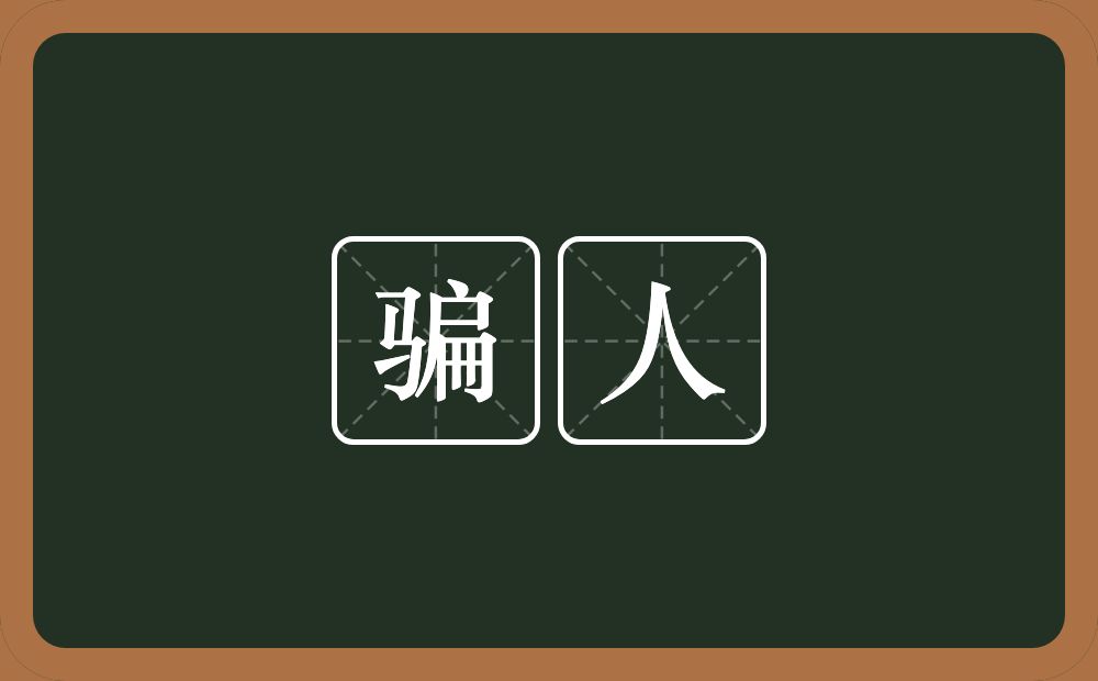 骗人的意思?骗人是什么意思?