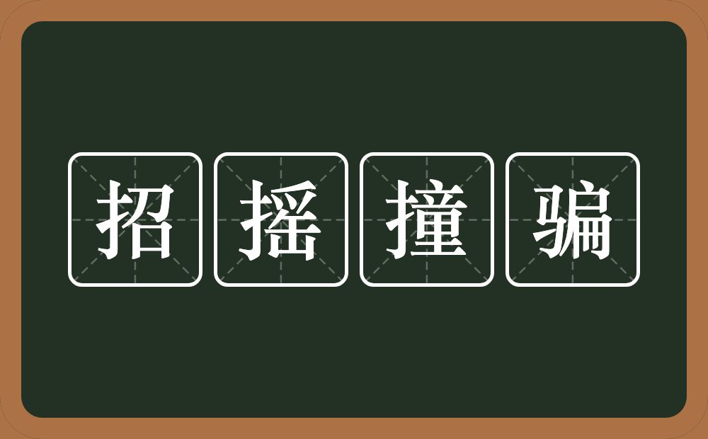 招摇撞骗的意思?招摇撞骗是什么意思?