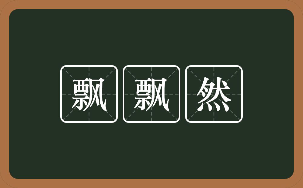 飘飘然的意思？飘飘然是什么意思？