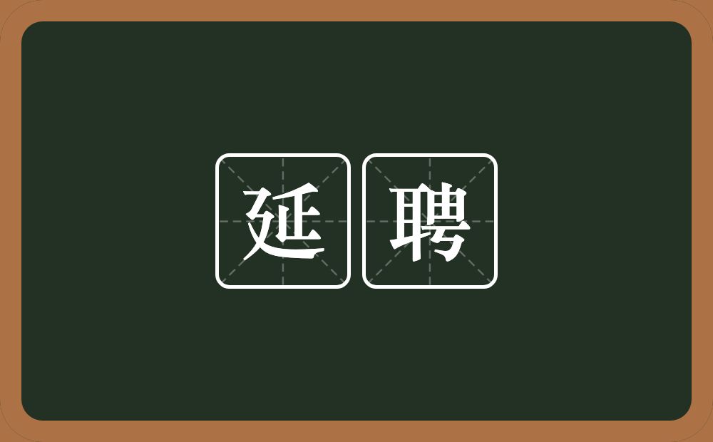 延聘的意思?延聘是什么意思?