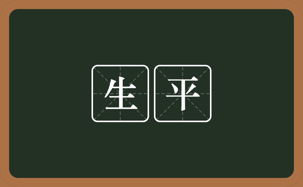 生平的意思?生平是什么意思?