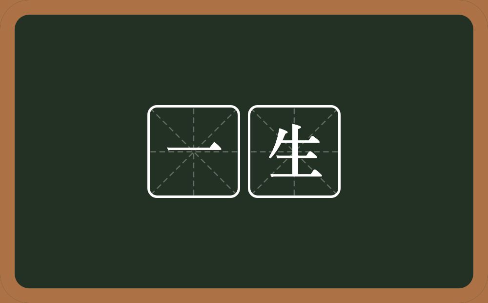 一生的意思?一生是什么意思?