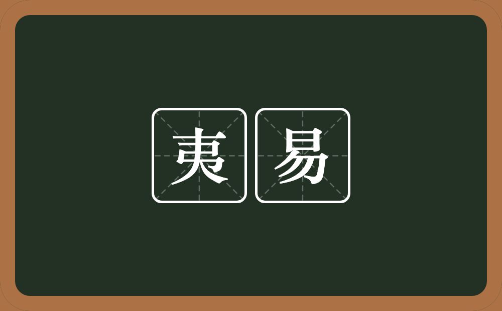 夷易的意思?夷易是什么意思?